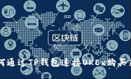 如何通过TP钱包连接OKEx购买新币