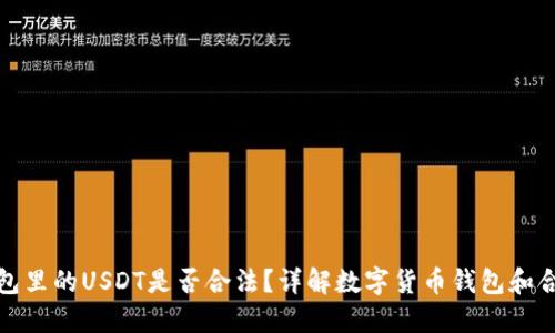 TP钱包里的USDT是否合法？详解数字货币钱包和合规性