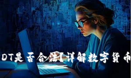 TP钱包里的USDT是否合法？详解数字货币钱包和合规性