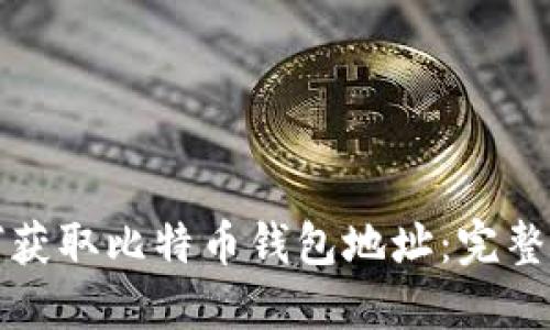 如何获取比特币钱包地址：完整指南