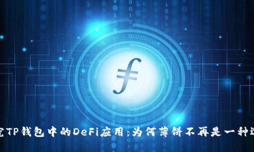 探究TP钱包中的DeFi应用：为何薄饼不再是一种选择