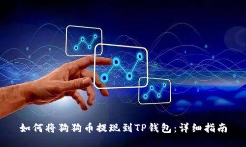 如何将狗狗币提现到TP钱包：详细指南