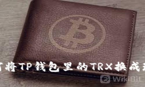 如何将TP钱包里的TRX换成现金
