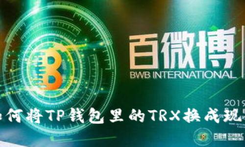 如何将TP钱包里的TRX换成现金