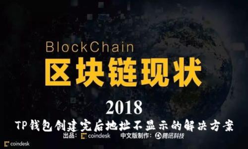TP钱包创建完后地址不显示的解决方案