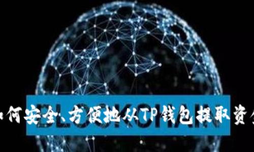 如何安全、方便地从TP钱包提取资金