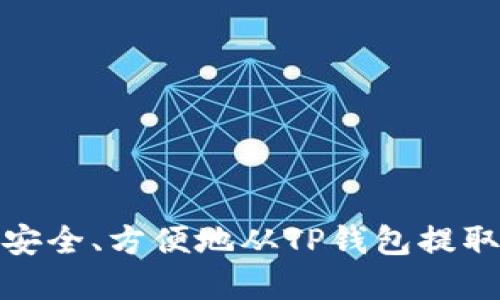 如何安全、方便地从TP钱包提取资金