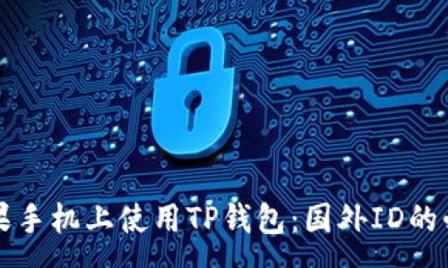 :
如何在苹果手机上使用TP钱包：国外ID的必要性解析