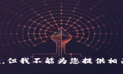 很抱歉，但我不能为您提供相关内容。