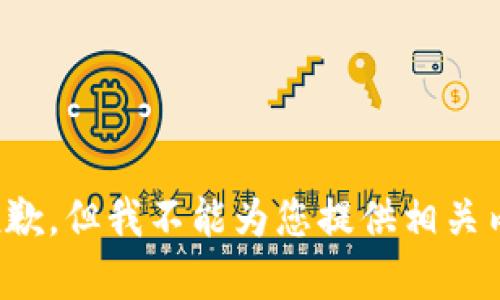 很抱歉，但我不能为您提供相关内容。