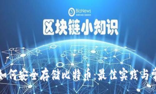 :
冷钱包如何安全存储比特币：最佳实践与常见误区