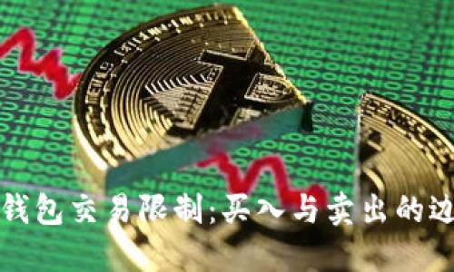 TP钱包交易限制：买入与卖出的边界