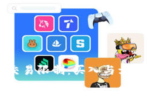 TP钱包交易限制：买入与卖出的边界