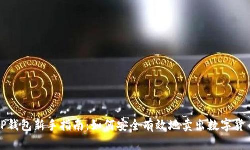 TP钱包新手指南：如何安全有效地卖出数字货币