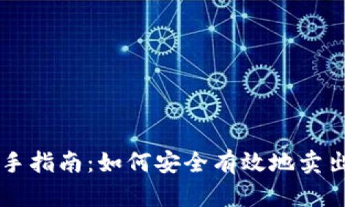 TP钱包新手指南：如何安全有效地卖出数字货币