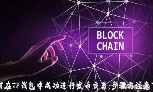
如何在TP钱包中成功进行发币交易：步骤与注意事项