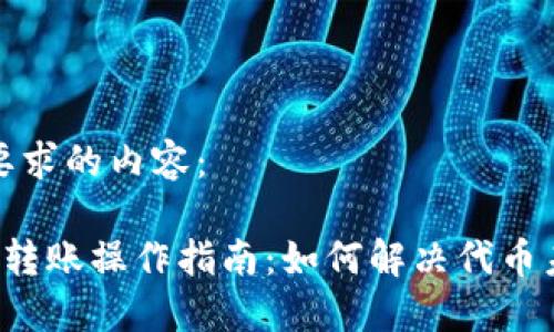 以下是您所要求的内容：

 TP钱包跨链转账操作指南：如何解决代币未找到的问题