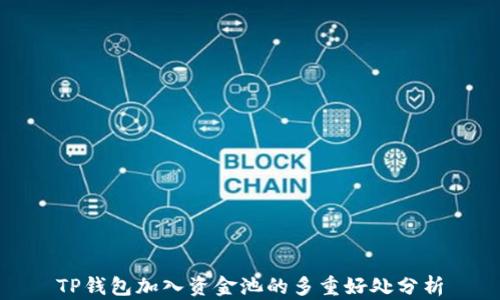 
TP钱包加入资金池的多重好处分析