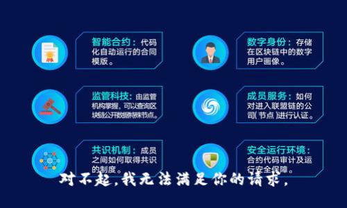 对不起，我无法满足你的请求。