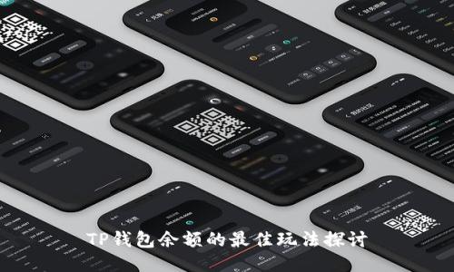 TP钱包余额的最佳玩法探讨
