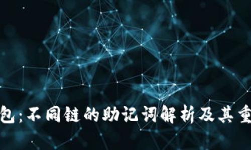 TP钱包：不同链的助记词解析及其重要性