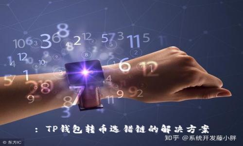 : TP钱包转币选错链的解决方案
