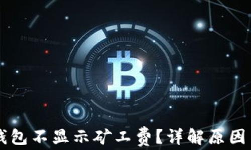 
为什么TP钱包不显示矿工费？详解原因与解决方法