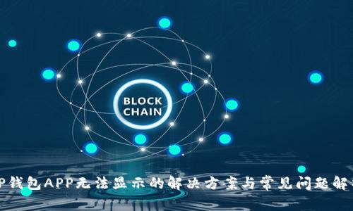 TP钱包APP无法显示的解决方案与常见问题解析