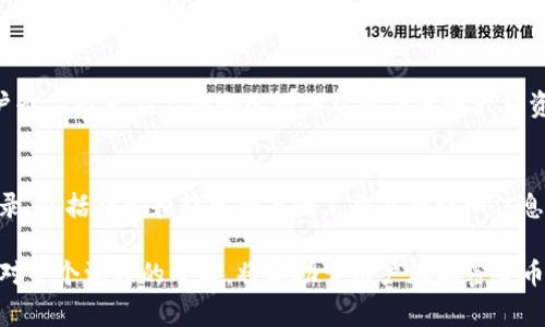   以太坊提到TP钱包的最低金额解析 / 
 guanjianci 以太坊, TP钱包, 加密货币转账 /guanjianci 

随着区块链技术的快速发展，以太坊（Ethereum）作为一种智能合约平台，在加密货币世界中扮演着重要的角色。TP钱包是一个广受欢迎的数字资产钱包，支持多种加密货币的存储和交易。在以太坊网络中，用户常常需要了解转账的最低金额以及相关的手续费，以确保交易的顺利进行。本文将深入探讨以太坊提到TP钱包的最低金额及其相关影响因素，并为用户提供实用的信息和建议。

一、以太坊的基本概念
以太坊是一个开源的区块链平台，通过构建智能合约和去中心化应用（DApps），允许开发者在其上运行应用程序。以太币（ETH）是以太坊网络的原生加密货币，用于支付平台上的交易费用和服务。而TP钱包是一款轻量级、多功能的数字资产钱包，支持以太坊及其基于ERC-20标准的各种代币。

二、以太坊转账的基本规则
在以太坊网络上进行转账时，用户需要遵守一些基本规则。首先，每一笔交易都会生成一个交易费用（Gas费），这是网络矿工为处理和验证交易所收取的费用。Gas费用的高低取决于当时的网络拥堵情况，用户在发送以太币时，需要确保所设定的Gas价格足够，才能迅速完成交易。

三、TP钱包的使用指南
TP钱包支持用户管理多种加密货币资产，用户可以通过简单的界面进行充值、提币和转账。要提取以太坊到TP钱包，用户需要在钱包中创建一个以太坊账户，并找到对应的ERC-20代币或以太坊的提取地址。同时，用户还需确保自己的钱包地址的准确性，以免转账失败。

四、以太坊提到TP钱包的最低金额
关于以太坊提到TP钱包的最低金额，实际上并没有明确的平台限制，关键在于用户所设定的Gas费用以及网络的情况。如果用户在网络较为拥堵的时候试图转账极小的以太坊数量，可能因为交易费用高于转账金额而导致交易失败。此外，一些交易平台可能会规定最低转账金额以保证交易的有效性。

五、影响转账金额和费用的因素
转账金额和费用主要受以下几个因素影响：
ul
li网络拥堵程度：以太坊网络的活跃度会导致Gas费用波动，通常在高峰期，交易费用会显著上涨。/li
li最低交易限额：某些交易平台可能为了避免小额交易频繁带来的手续费损失而设置最低提币金额限制。/li
li用户设置的Gas价格：用户在转账时，能够主动选择Gas价格，较高的设置有助于快速确认交易。/li
/ul

六、如何监测以太坊的网络状态
用户可以通过一些第三方网站或工具，实时监测以太坊网络的状态和Gas收费情况。例如，Etherscan是一个非常流行的以太坊区块链浏览器，用户可以在此查询交易情况和Gas价格。此外，各种加密货币交易所和钱包应用上，通常也会提供网络状态的实时更新。

七、提币过程中的常见问题
在使用TP钱包进行以太坊提币时，用户可能会遇到一些常见问题，包括但不限于：
ul
li转账时的地址错误：在输入提币地址时，务必确认地址的正确性，以免资金丢失。/li
liGas费用设置太低：若Gas费用设置过低，可能导致交易长时间未确认。/li
li平台手续费：不同平台对于以太坊转账的手续费标准不同，需提前了解。/li
/ul

常见问题解答

问题一：以太坊网络的拥堵情况如何影响转账
以太坊网络的拥堵情况是影响交易速度和费用的主要因素之一。如果以太坊网络出现大量用户同时进行交易，Gas费用就会迅速上涨。这是因为矿工会优先处理提供更高Gas价格的交易，导致低Gas设置的交易被延迟或未被处理。了解网络拥堵的情况，能够帮助用户在合适的时机做出转账决策，从而节省费用。

问题二：如何选择合适的Gas费用
选择合适的Gas费用是进行加密货币转账时一个重要环节。用户可以通过观察现有的交易情况以及Gas费用的历史记录来决定设置的费用。许多钱包和交易平台都提供了Gas费用的建议，帮助用户在当前网络条件下选择合理的费用。此外，用户在网络不繁忙时转账，有可能享受更低的Gas费用。

问题三：常见的转账失败原因及解决办法
转账失败的原因有很多，包括网络拥堵、地址错误、Gas费用设置不当等。用户应时刻关注交易状态，并在发生失败时，查找可能的原因。例如，如果是因为Gas费设置过低导致的失败，那么用户可以再次发起转账，调整Gas费用至合理水平。对于地址错误导致的交易，用户需在转账前仔细核对，确保无误。

问题四：在TP钱包提币的安全性问题
TP钱包作为一家知名的数字资产钱包平台，在安全性方面具备一定的保障。不过，用户在操作时仍需保持警惕，应确保使用强密码、启用双重身份验证等安全措施。同时，用户也应避免在不安全的网络环境下进行大额资金操作，定期对钱包进行备份，以防止意外丢失或被盗。

问题五：以太坊转账的历史记录如何查询
以太坊的转账记录是公开和透明的，用户可通过以太坊区块浏览器（如Etherscan）进行查询。用户只需输入自己的钱包地址或交易哈希，就能查看到该地址所有的交易记录，包括转入和转出的每一笔交易的详细信息。这一透明特性有效增强了用户对交易过程的信任。

综上所述，以太坊转账到TP钱包的最低金额问题，并没有绝对的数字标准，用户应综合考虑Gas费用、网络状况及平台限制等多方面的因素。同时，增强转账时的安全意识和对整个流程的了解，将有助于用户在加密货币领域中进行更顺畅的操作。