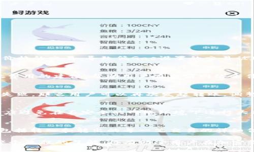   以太坊提到TP钱包的最低金额解析 / 
 guanjianci 以太坊, TP钱包, 加密货币转账 /guanjianci 

随着区块链技术的快速发展，以太坊（Ethereum）作为一种智能合约平台，在加密货币世界中扮演着重要的角色。TP钱包是一个广受欢迎的数字资产钱包，支持多种加密货币的存储和交易。在以太坊网络中，用户常常需要了解转账的最低金额以及相关的手续费，以确保交易的顺利进行。本文将深入探讨以太坊提到TP钱包的最低金额及其相关影响因素，并为用户提供实用的信息和建议。

一、以太坊的基本概念
以太坊是一个开源的区块链平台，通过构建智能合约和去中心化应用（DApps），允许开发者在其上运行应用程序。以太币（ETH）是以太坊网络的原生加密货币，用于支付平台上的交易费用和服务。而TP钱包是一款轻量级、多功能的数字资产钱包，支持以太坊及其基于ERC-20标准的各种代币。

二、以太坊转账的基本规则
在以太坊网络上进行转账时，用户需要遵守一些基本规则。首先，每一笔交易都会生成一个交易费用（Gas费），这是网络矿工为处理和验证交易所收取的费用。Gas费用的高低取决于当时的网络拥堵情况，用户在发送以太币时，需要确保所设定的Gas价格足够，才能迅速完成交易。

三、TP钱包的使用指南
TP钱包支持用户管理多种加密货币资产，用户可以通过简单的界面进行充值、提币和转账。要提取以太坊到TP钱包，用户需要在钱包中创建一个以太坊账户，并找到对应的ERC-20代币或以太坊的提取地址。同时，用户还需确保自己的钱包地址的准确性，以免转账失败。

四、以太坊提到TP钱包的最低金额
关于以太坊提到TP钱包的最低金额，实际上并没有明确的平台限制，关键在于用户所设定的Gas费用以及网络的情况。如果用户在网络较为拥堵的时候试图转账极小的以太坊数量，可能因为交易费用高于转账金额而导致交易失败。此外，一些交易平台可能会规定最低转账金额以保证交易的有效性。

五、影响转账金额和费用的因素
转账金额和费用主要受以下几个因素影响：
ul
li网络拥堵程度：以太坊网络的活跃度会导致Gas费用波动，通常在高峰期，交易费用会显著上涨。/li
li最低交易限额：某些交易平台可能为了避免小额交易频繁带来的手续费损失而设置最低提币金额限制。/li
li用户设置的Gas价格：用户在转账时，能够主动选择Gas价格，较高的设置有助于快速确认交易。/li
/ul

六、如何监测以太坊的网络状态
用户可以通过一些第三方网站或工具，实时监测以太坊网络的状态和Gas收费情况。例如，Etherscan是一个非常流行的以太坊区块链浏览器，用户可以在此查询交易情况和Gas价格。此外，各种加密货币交易所和钱包应用上，通常也会提供网络状态的实时更新。

七、提币过程中的常见问题
在使用TP钱包进行以太坊提币时，用户可能会遇到一些常见问题，包括但不限于：
ul
li转账时的地址错误：在输入提币地址时，务必确认地址的正确性，以免资金丢失。/li
liGas费用设置太低：若Gas费用设置过低，可能导致交易长时间未确认。/li
li平台手续费：不同平台对于以太坊转账的手续费标准不同，需提前了解。/li
/ul

常见问题解答

问题一：以太坊网络的拥堵情况如何影响转账
以太坊网络的拥堵情况是影响交易速度和费用的主要因素之一。如果以太坊网络出现大量用户同时进行交易，Gas费用就会迅速上涨。这是因为矿工会优先处理提供更高Gas价格的交易，导致低Gas设置的交易被延迟或未被处理。了解网络拥堵的情况，能够帮助用户在合适的时机做出转账决策，从而节省费用。

问题二：如何选择合适的Gas费用
选择合适的Gas费用是进行加密货币转账时一个重要环节。用户可以通过观察现有的交易情况以及Gas费用的历史记录来决定设置的费用。许多钱包和交易平台都提供了Gas费用的建议，帮助用户在当前网络条件下选择合理的费用。此外，用户在网络不繁忙时转账，有可能享受更低的Gas费用。

问题三：常见的转账失败原因及解决办法
转账失败的原因有很多，包括网络拥堵、地址错误、Gas费用设置不当等。用户应时刻关注交易状态，并在发生失败时，查找可能的原因。例如，如果是因为Gas费设置过低导致的失败，那么用户可以再次发起转账，调整Gas费用至合理水平。对于地址错误导致的交易，用户需在转账前仔细核对，确保无误。

问题四：在TP钱包提币的安全性问题
TP钱包作为一家知名的数字资产钱包平台，在安全性方面具备一定的保障。不过，用户在操作时仍需保持警惕，应确保使用强密码、启用双重身份验证等安全措施。同时，用户也应避免在不安全的网络环境下进行大额资金操作，定期对钱包进行备份，以防止意外丢失或被盗。

问题五：以太坊转账的历史记录如何查询
以太坊的转账记录是公开和透明的，用户可通过以太坊区块浏览器（如Etherscan）进行查询。用户只需输入自己的钱包地址或交易哈希，就能查看到该地址所有的交易记录，包括转入和转出的每一笔交易的详细信息。这一透明特性有效增强了用户对交易过程的信任。

综上所述，以太坊转账到TP钱包的最低金额问题，并没有绝对的数字标准，用户应综合考虑Gas费用、网络状况及平台限制等多方面的因素。同时，增强转账时的安全意识和对整个流程的了解，将有助于用户在加密货币领域中进行更顺畅的操作。