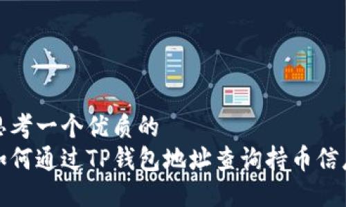 思考一个优质的
如何通过TP钱包地址查询持币信息