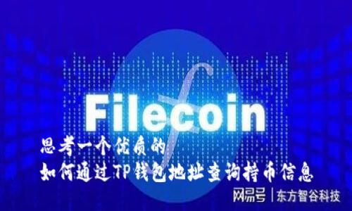 思考一个优质的
如何通过TP钱包地址查询持币信息