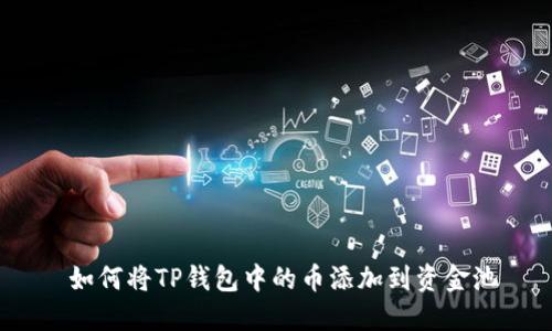  如何将TP钱包中的币添加到资金池