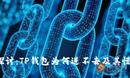  深度探讨：TP钱包为何进不去及其慢速原因