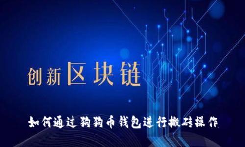 如何通过狗狗币钱包进行搬砖操作