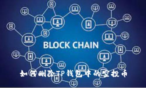 如何删除TP钱包中的空投币