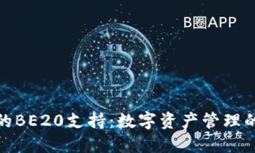 TP钱包的BE20支持：数字资产管理的新选择