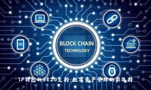 TP钱包的BE20支持：数字资产管理的新选择