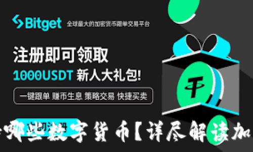   
TP钱包支持哪些数字货币？详尽解读加密资产管理