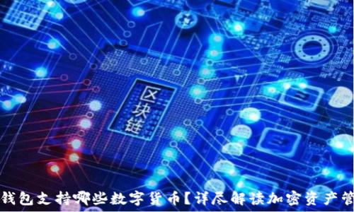   
TP钱包支持哪些数字货币？详尽解读加密资产管理