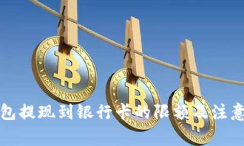 TP钱包提现到银行卡的限额及注意事项
