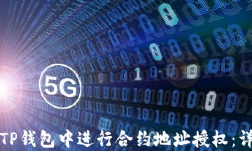 
如何在TP钱包中进行合约地址授权：详尽指南