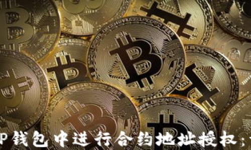 
如何在TP钱包中进行合约地址授权：详尽指南
