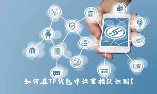 如何在TP钱包中设置指纹识别？