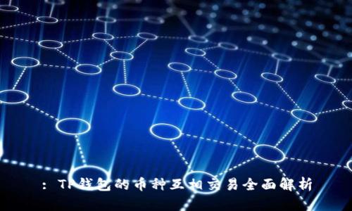 : TP钱包的币种互相交易全面解析