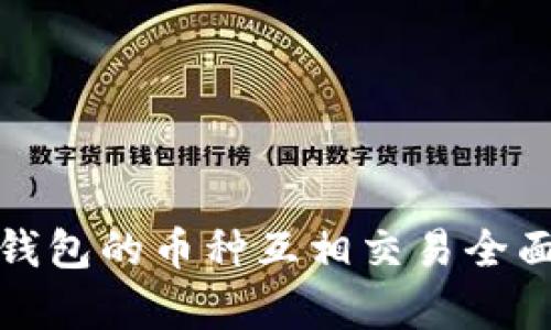 : TP钱包的币种互相交易全面解析