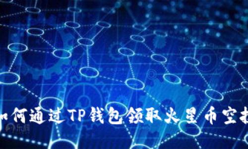 如何通过TP钱包领取火星币空投