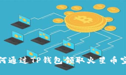 如何通过TP钱包领取火星币空投