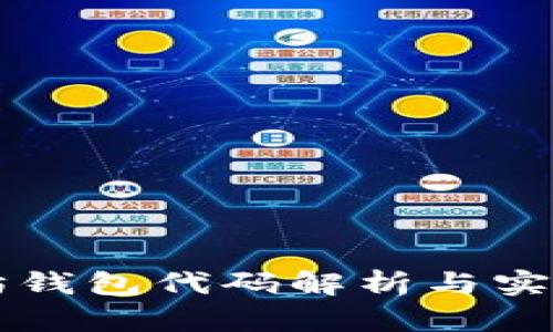 以太坊钱包代码解析与实现指南