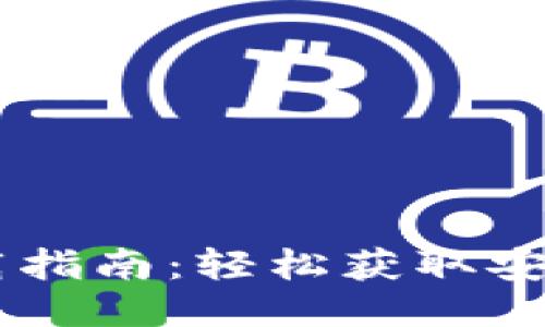 TP钱包下载指南：轻松获取安全钱包APK